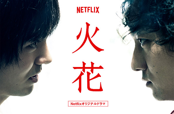 Hibana © Netflix